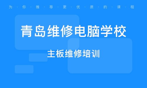 青岛电脑组装维修班 点亮计算机维修的技能之路